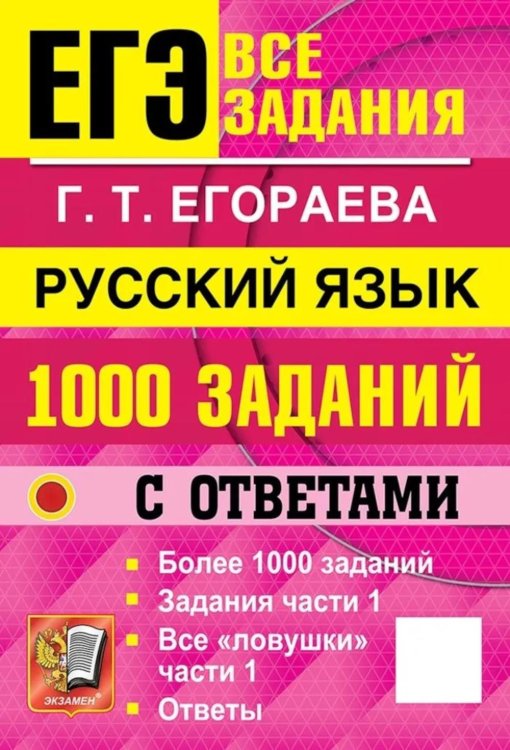 Обложка книги «ЕГЭ. Русский язык: 1000 заданий с ответами. Все задания части 1» — Егораева Галина Тимофеевна, ISBN 9785377230069