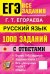 Обложка книги «ЕГЭ. Русский язык: 1000 заданий с ответами. Все задания части 1» — Егораева Галина Тимофеевна, ISBN 9785377230069