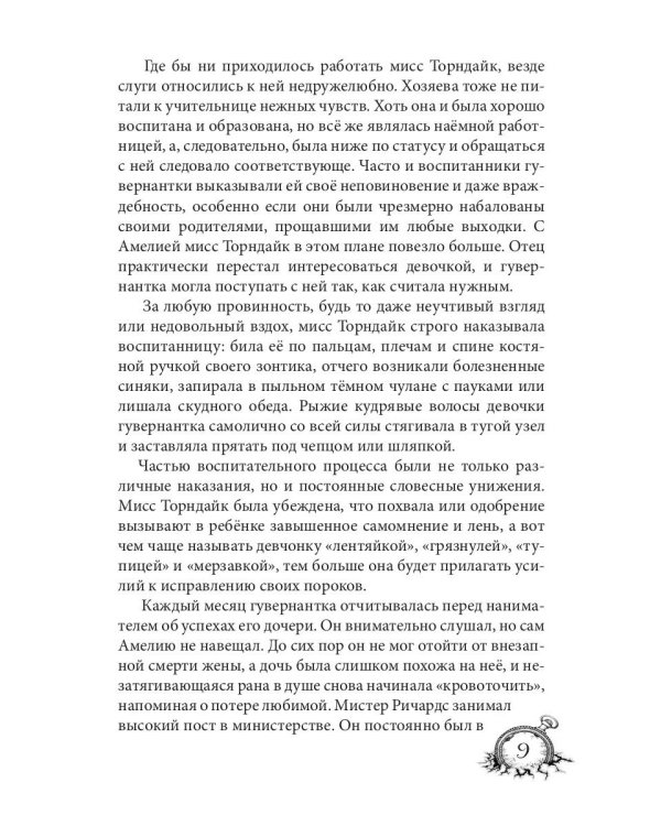 Амелия. Повернутое время