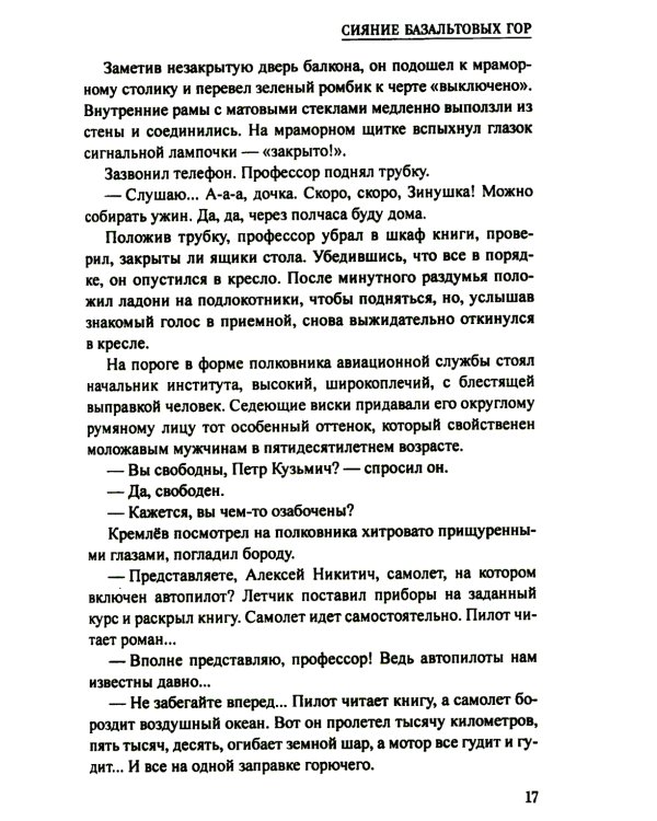 Сияние базальтовых гор: научно-фантастическая повесть
