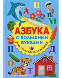 Азбука с большими буквами для самых маленьких