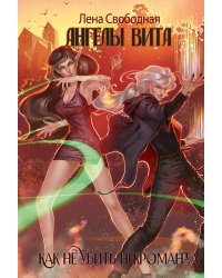 Ангелы Вита: как не убить некроманта