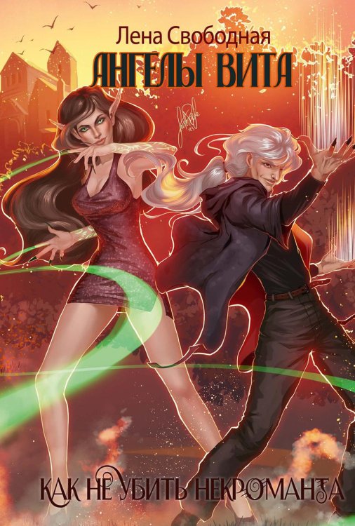 Ангелы Вита Ангелы Вита: как не убить некроманта