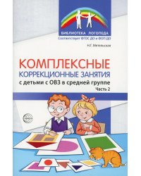 Комплексные коррекционные занятия с детьми с ОВЗ в средней группе. Ч. 2