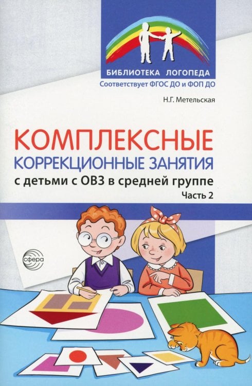 Комплексные коррекционные занятия с детьми с ОВЗ в средней группе. Ч. 2