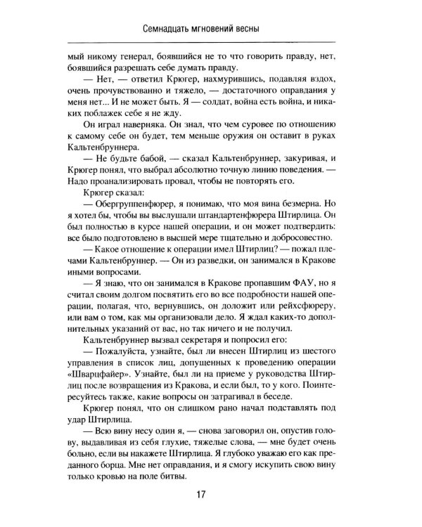Семнадцать мгновений весны. Приказано выжить