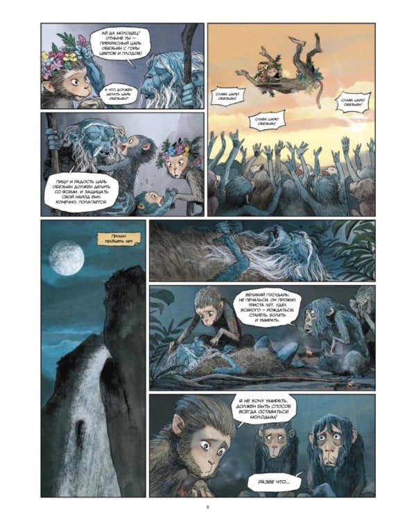 Царь обезьян. Графический роман