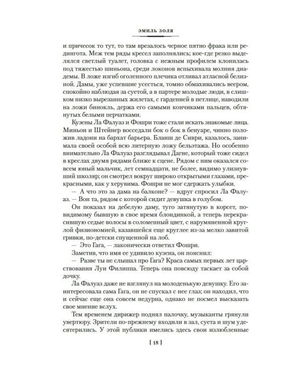 Нана: Земля: романы