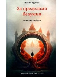 За пределами безумия. Опыт шести бардо