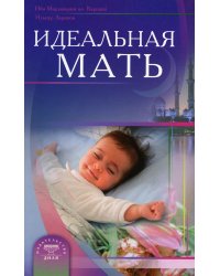Идеальная мать