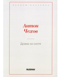 Драма на охоте