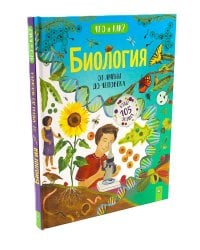 Биология: от амебы до человека