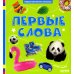 Первая фотокнига малыша Первые слова