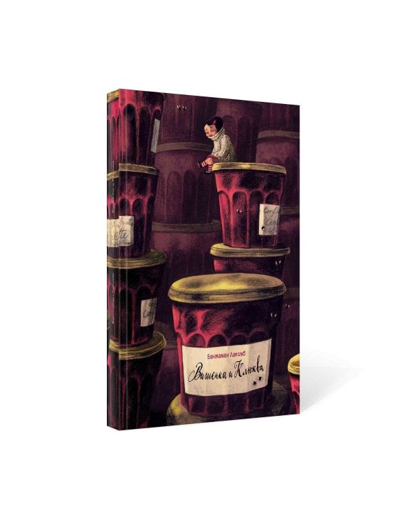 Вишенка и Клюква