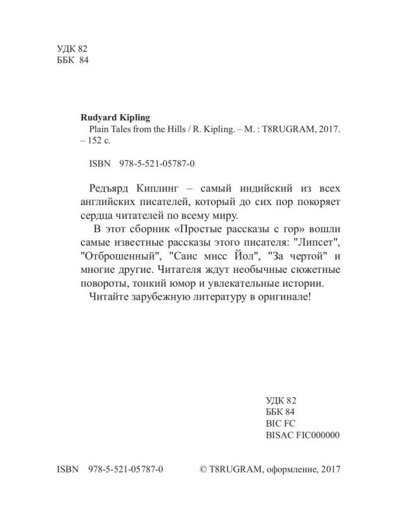 Plain Tales From The Hills = Простые рассказы с гор: сборник на англ.яз