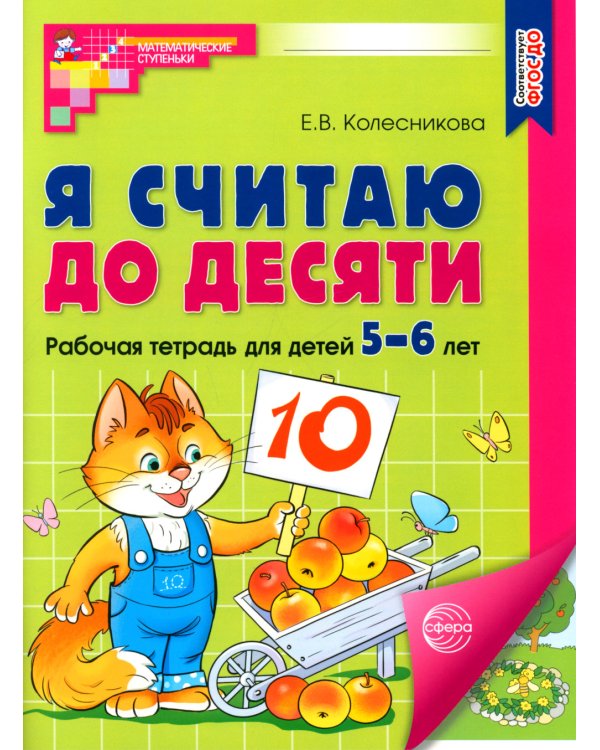 Считаем до десяти, для детей 5-6 лет (комплект: раскраска и рабочая тетрадь)