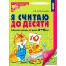 Считаем до десяти, для детей 5-6 лет (комплект: раскраска и рабочая тетрадь)