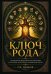 Обложка книги «Ключ рода. Славянские ведические психотипы на основе архетипов славянских богов» — Дюбков Роман И., ISBN 9785002286409