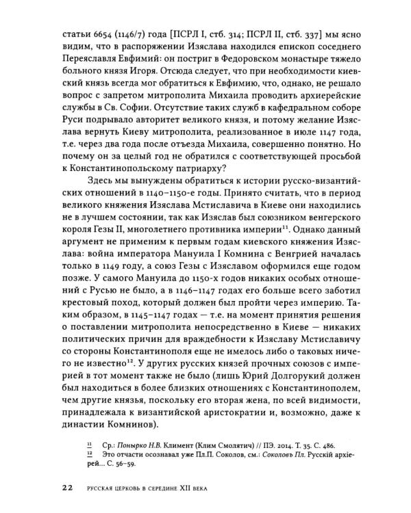 Дополнительное изображение книги «Русская Церковь в середине XII века. Правовой кризис и аскетические реформы (1145-1169 годы)»