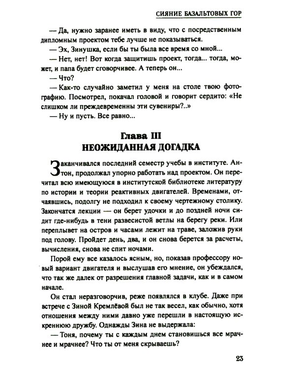 Сияние базальтовых гор: научно-фантастическая повесть
