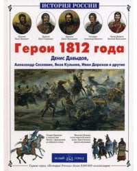 Герои 1812 года 