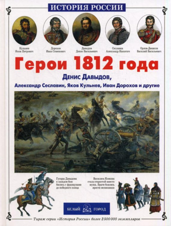 Герои 1812 года 