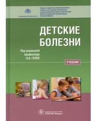 Детские болезни: Учебник