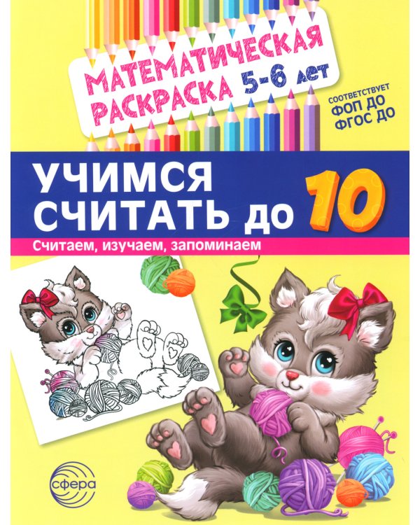 Считаем до десяти, для детей 5-6 лет (комплект: раскраска и рабочая тетрадь)