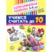 Считаем до десяти, для детей 5-6 лет (комплект: раскраска и рабочая тетрадь)