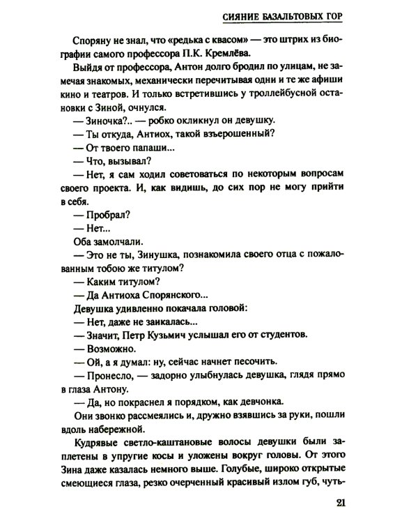 Сияние базальтовых гор: научно-фантастическая повесть