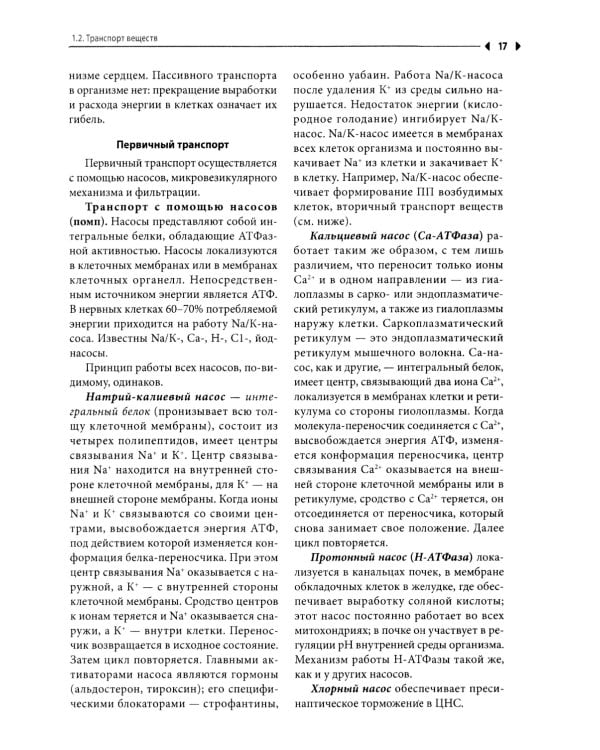 Физиология: Учебник для высшего сестринского образования