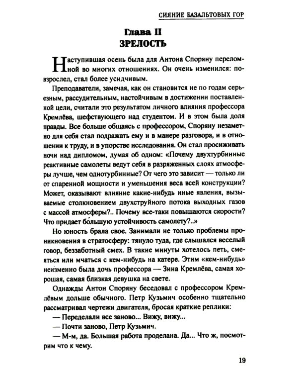 Сияние базальтовых гор: научно-фантастическая повесть
