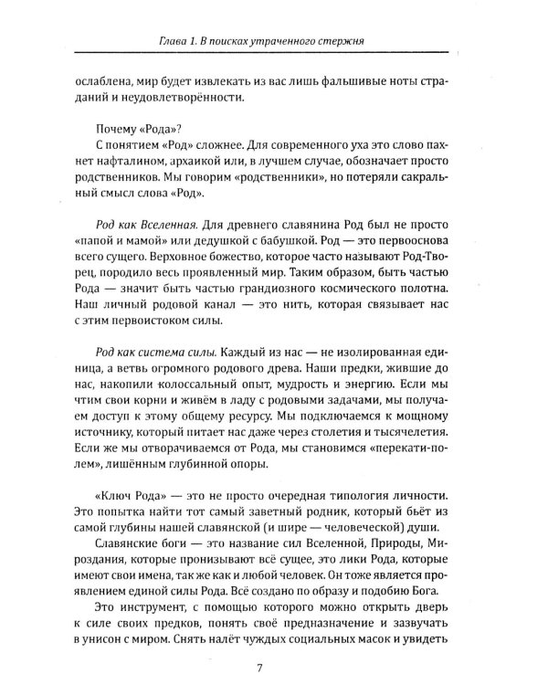 Дополнительное изображение книги «Ключ рода. Славянские ведические психотипы на основе архетипов славянских богов»
