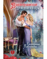 Викторианские девственницы