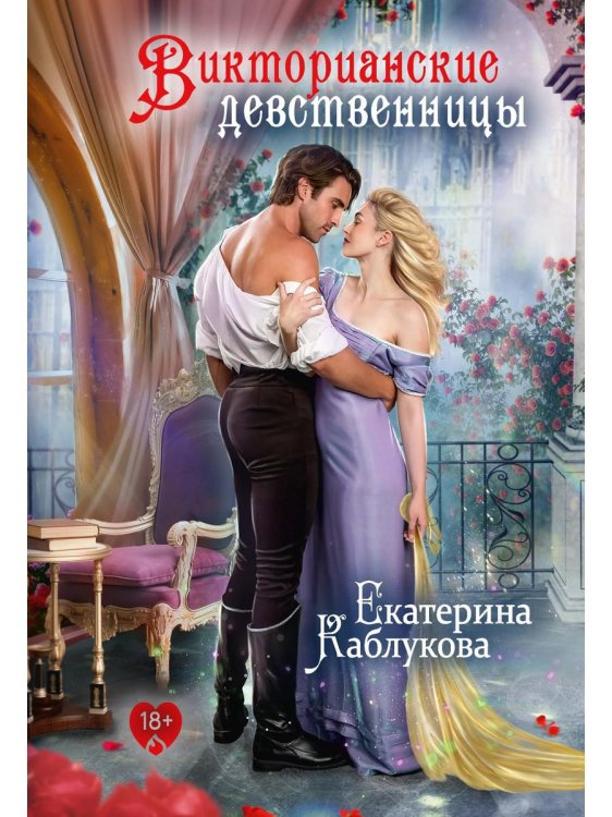 Викторианские девственницы Викторианские девственницы