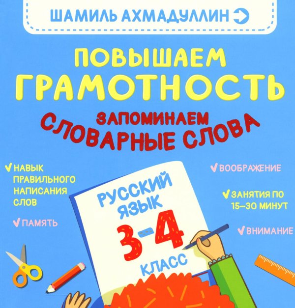 Повышаем грамотность. Запоминаем словарные слова. Русский язык. 3-4 кл Повышаем грамотность. Запоминаем словарные слова. Русский язык. 3-4 кл