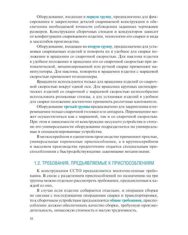 Конструирование и расчет сварочно-сборочной технологической оснастки: учебное пособие