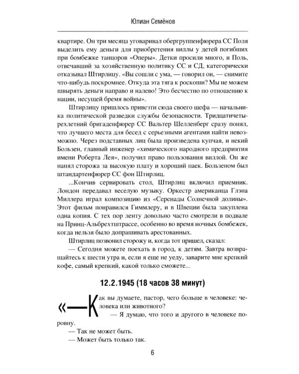 Семнадцать мгновений весны. Приказано выжить