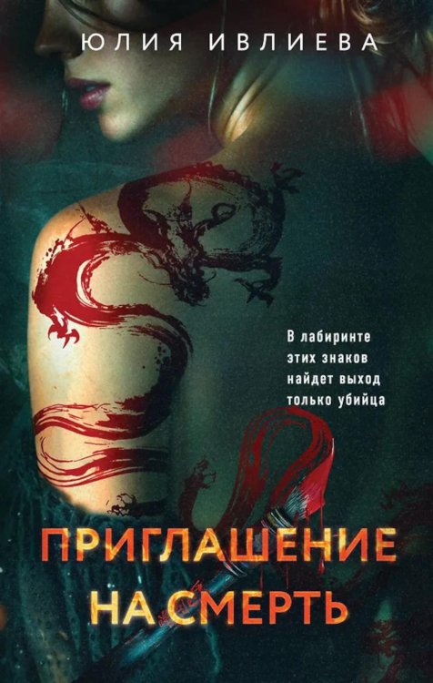 Обложка книги «Приглашение на смерть» — Ивлиева Юлия Федоровна, ISBN 9785042019708