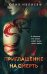 Обложка книги «Приглашение на смерть» — Ивлиева Юлия Федоровна, ISBN 9785042019708