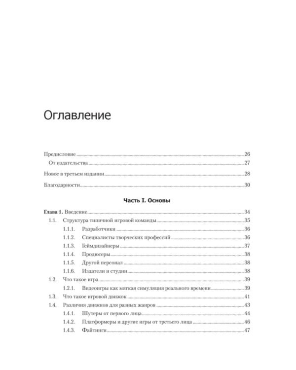 Игровой движок. Программирование и внутреннее устройство. 3-е изд