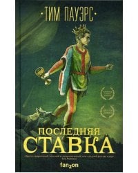 Последняя ставка