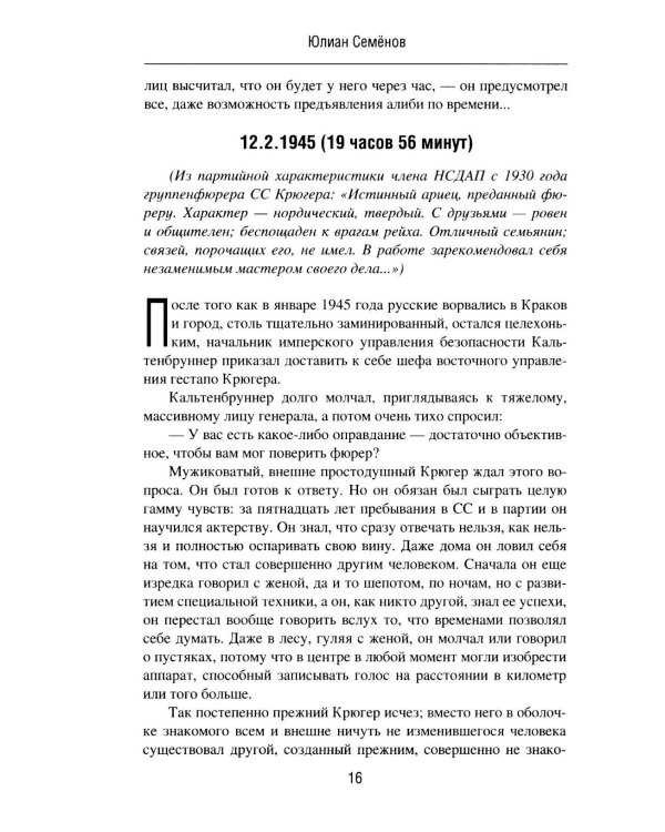 Семнадцать мгновений весны. Приказано выжить