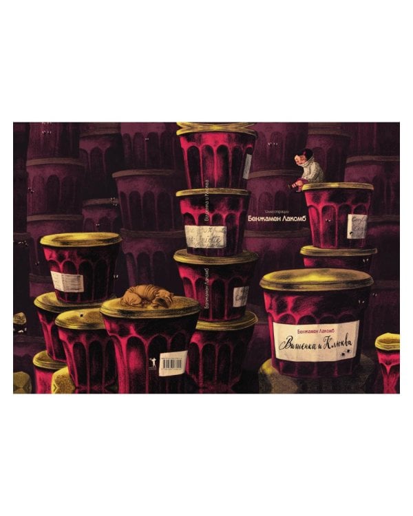 Вишенка и Клюква