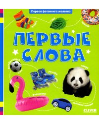 Первые слова