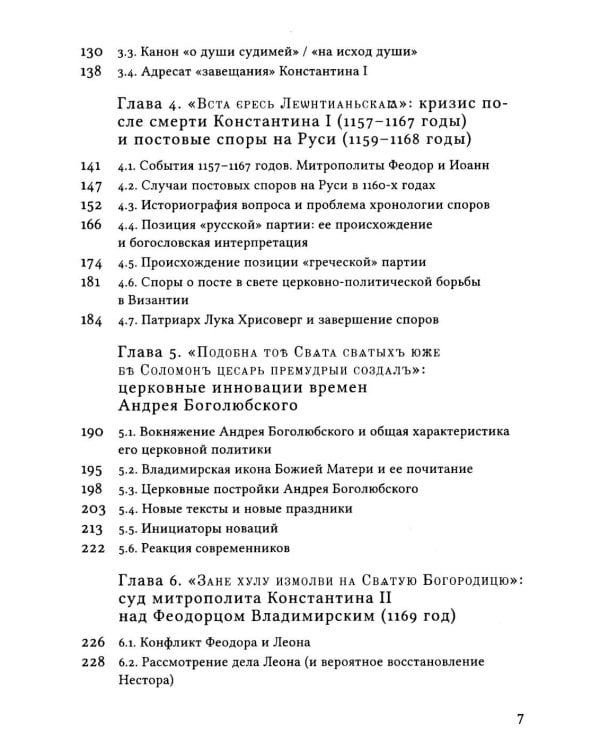 Дополнительное изображение книги «Русская Церковь в середине XII века. Правовой кризис и аскетические реформы (1145-1169 годы)»