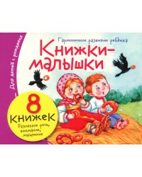 Книжки-малышки с детским фольклором (комплект из 8 кн.)