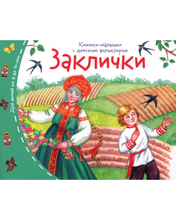 Книжки-малышки с детским фольклором (комплект из 8 кн.)