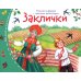 Книжки-малышки с детским фольклором (комплект из 8 кн.)
