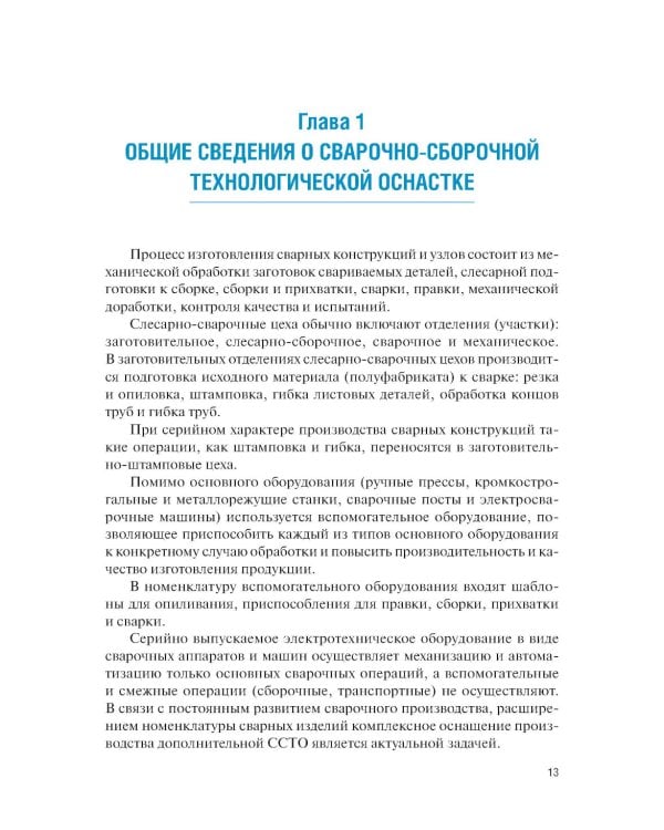 Конструирование и расчет сварочно-сборочной технологической оснастки: учебное пособие